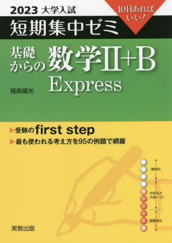 基礎からの数学2+B Express 10日あればいい! 2023 (大学入試短期集中ゼミ) 福島國光/著 高校数学2B参考書の商品画像