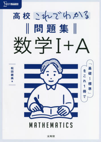 高校これでわかる問題集数学1+A (シグマベスト) 松田親典/著 高校数学1A参考書籍の商品画像