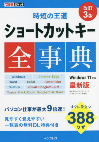 ショートカットキー全事典 (できるポケット 時短の王道) (改訂3版) インサイトイメージ/著 できるシリーズ編集部/著 パソコン一般の本その他の商品画像