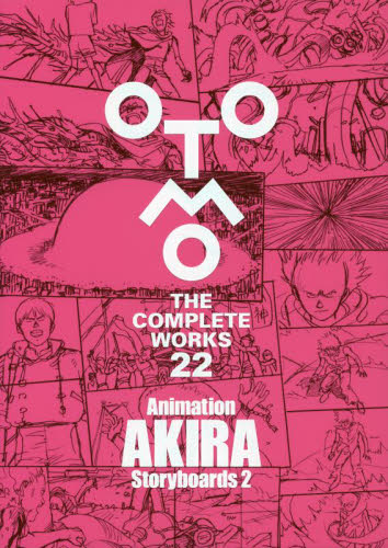 大友克洋 OTOMO THE COMPLETE WORKS 22·23·24３冊 OTOMO THE COMPLETE WORKS 22 大友克洋／著