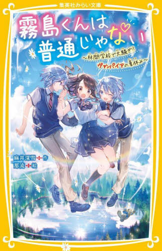 霧島くんは普通じゃない　〔５〕 （集英社みらい文庫　あ－１６－５） 麻井深雪／作 児童文庫その他の商品画像