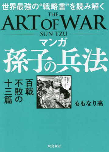 マンガ孫子の兵法　世界最強の“戦略書”を読み解く　百戦不敗の十三篇 ももなり高／著 雑学の本の商品画像