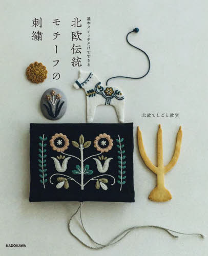北欧伝統モチーフの刺繍　基本ステッチだけでできる 北欧てしごと教室／著 ししゅうの本の商品画像