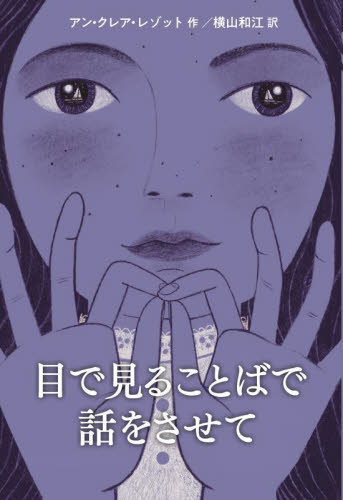目で見ることばで話をさせて アン・クレア・レゾット／作　横山和江／訳 高学年向読み物の商品画像