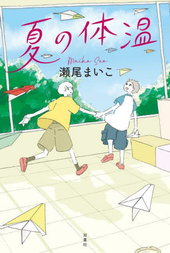 夏の体温 瀬尾まいこ/著 日本文学書籍その他の商品画像
