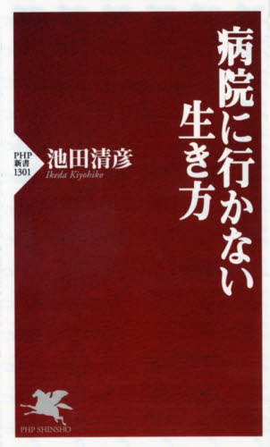 病院に行かない生き方 （ＰＨＰ新書　１３０１） 池田清彦／著 PHP新書の本の商品画像