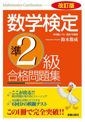 数学検定準2級合格問題集 (改訂版) 鈴木数成/著 資格、検定の本その他の商品画像