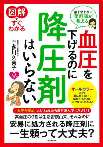 図解ですぐわかる血圧を下げるのに降圧剤はいらない 薬を使わない薬剤師が教える 宇多川久美子/著 高血圧の本の商品画像
