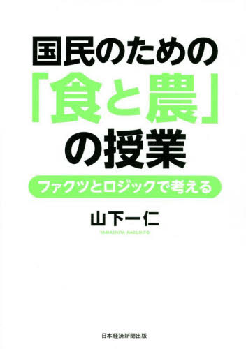 国民のための「食と農」の授業 ファクツとロジックで考える 山下一仁/著 農業、経済の本の商品画像