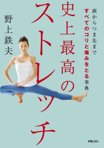 史上最高のストレッチ　頭からつま先まですべてのコリと痛みをとる事典 野上鉄夫／著 ストレッチングの本の商品画像
