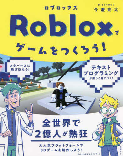 Ｒｏｂｌｏｘでゲームをつくろう！ 今澄亮太／著 コンピュータ言語の本その他の商品画像