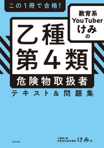 この1冊で合格！教育系YouTuberけみの乙種第4類危険物取扱者