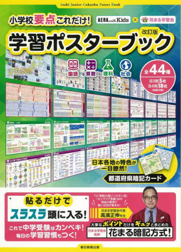 小学校要点これだけ!学習ポスターブ 改訂 花まる学習会 監修 小学学習参考書の商品画像