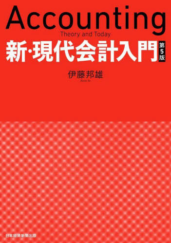 新・現代会計入門 （第５版） 伊藤邦雄／著 会計学一般の本の商品画像