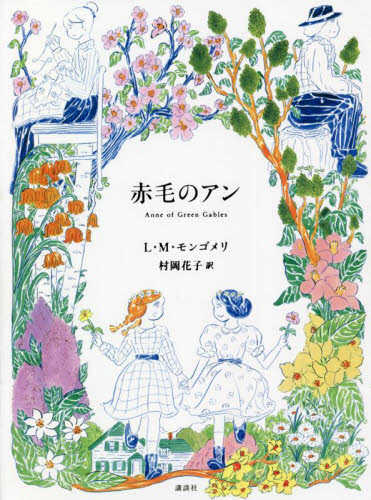 赤毛のアン L・M・モンゴメリ/作 村岡花子/訳 村岡美枝/翻訳編集 村岡恵理/翻訳編集 高学年向読み物の商品画像