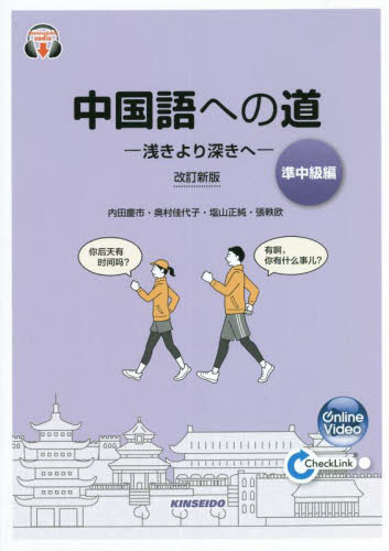 中国語への道　準中級編 （改訂新版） 内田慶市／著　奥村佳代子／著　塩山正純／著　張軼欧／著 中国語関連の本その他の商品画像