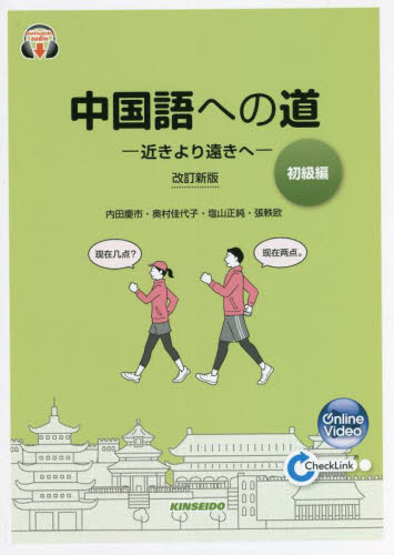 中国語への道　初級編 （改訂新版） 内田慶市／著　奥村佳代子／著　塩山正純／著　張軼欧／著 中国語関連の本その他の商品画像