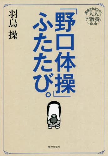 「野口体操」ふたたび。 （基礎から身につく大人の教養） 羽鳥操／著 ストレッチングの本の商品画像