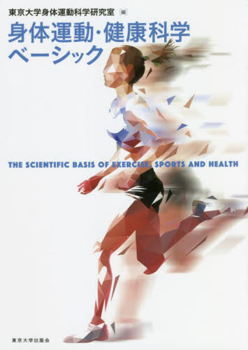身体運動・健康科学ベーシック 東京大学身体運動科学研究室／編 体育学一般の本の商品画像