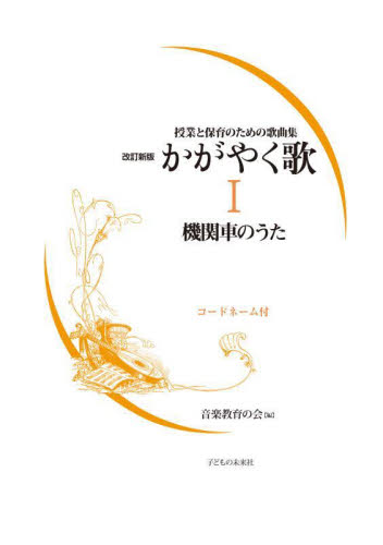 かがやく歌 コードネーム付 1 (授業と保育のための歌曲集) (改訂新版) 音楽教育の会/編 学校教育の本その他の商品画像