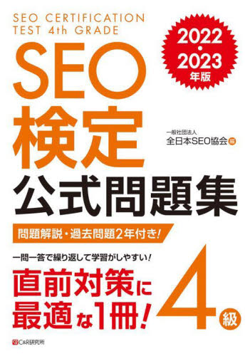SEO検定公式問題集4級 問題解説・過去問題2回付き! 2022・2023年版 全日本SEO協会/編 コンピュータ資格試験の本その他の商品画像