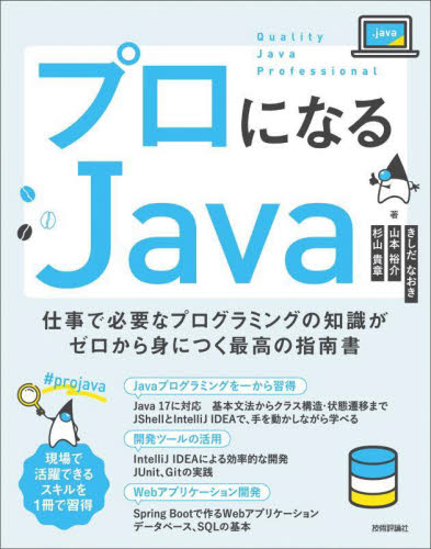 プロになるJava 仕事で必要なプログラミングの知識がゼロから身につく最高の指南書 きしだなおき/著 山本裕介/著 杉山貴章/著 JAVAの本の商品画像