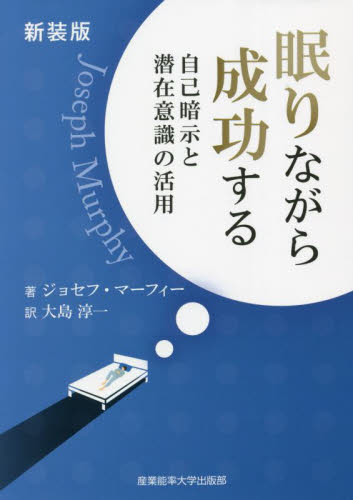 眠りながら成功する 自己暗示と潜在意識の活用 新装版 (マーフィーの成功法則シリーズ) ジョセフ・マーフィー/著 大島淳一/訳 自己啓発の本その他の商品画像