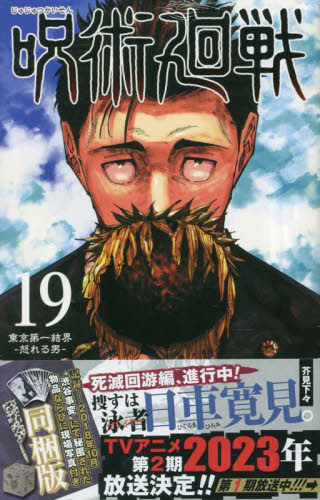 呪術廻戦 19 同梱版 (ジャンプコミックス) 芥見 下々 著