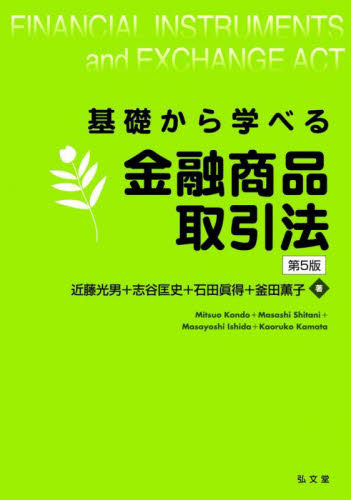 基礎から学べる金融商品取引法 (第5版) 近藤光男/著 志谷匡史/著 石田眞得/著 釜田薫子/著 商法の本その他の商品画像