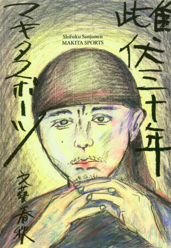 雌伏三十年 マキタスポーツ／著 日本文学書籍その他の商品画像