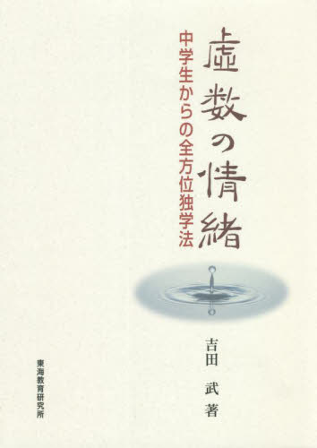 虚数の情緒 中学生からの全方位独学法 吉田武/著 (978-4-924523-28-9) 数学の本その他の商品画像