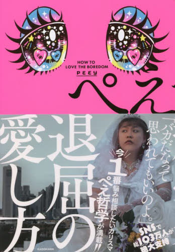 退屈の愛し方 ぺえ/著 タレントの本の商品画像