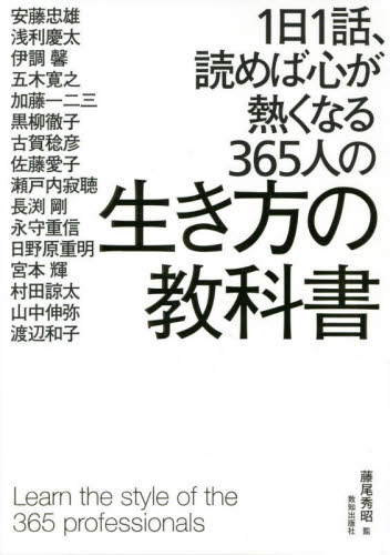1日1話、読めば心が熱くなる365人の生き方の教科書 藤尾秀昭/監 安藤忠雄/〔ほか著〕