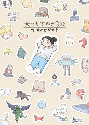 犬のかがやき日記 (KITORA) 犬のかがやき/作 教養新書の本その他の商品画像