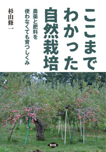 ここまでわかった自然栽培　農薬と肥料を使わなくても育つしくみ 杉山修一／著 農学（作物）の本の商品画像