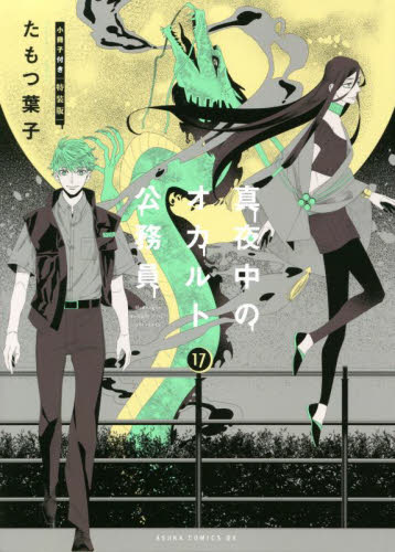 真夜中のオカルト公務員　１７　小冊子付き特装版 （あすかコミックスＤＸ） たもつ葉子／著 角川書店　あすかコミックスの商品画像
