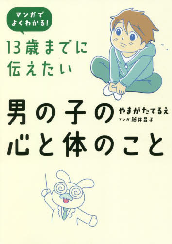 １３歳までに伝えたい男の子の心と体のこと　マンガでよくわかる！ やまがたてるえ／著　藤井昌子／マンガ 学校教育の本その他の商品画像
