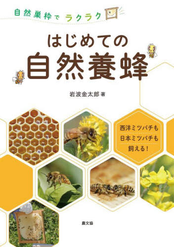 はじめての自然養蜂 自然巣枠でラクラク 西洋ミツバチも日本ミツバチも飼える! 岩波金太郎/著 畜産業の本の商品画像