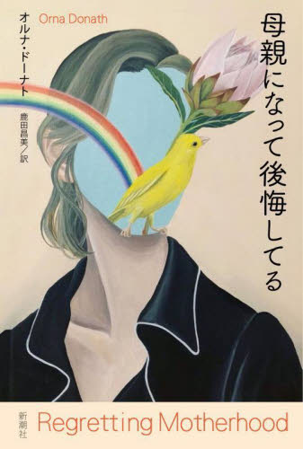 母親になって後悔してる オルナ・ドーナト/著 鹿田昌美/訳