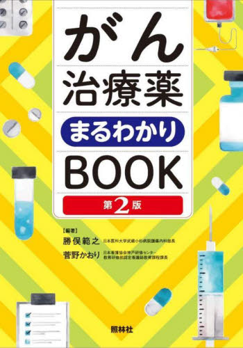 がん治療薬まるわかりBOOK (第2版) 勝俣範之/編著 菅野かおり/編著 看護学の本その他の商品画像