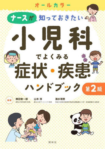 ナースが知っておきたい小児科でよくみる症状・疾患ハンドブック (第2版) 横田俊一郎/編著 山本淳/編著 涌水理恵/編著 看護学の本その他の商品画像