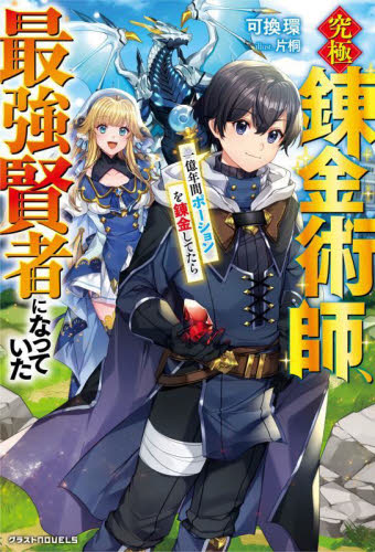 究極錬金術師、一億年間ポーションを錬金してたら最強賢者になっていた （グラストＮＯＶＥＬＳ　Ｍよ１－１－１） 可換環／著 ノベルス本その他の商品画像