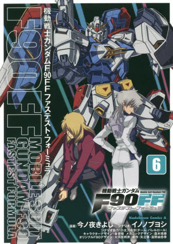 機動戦士ガンダムF90FF(ファステスト・フォーミュラ) 6 (角川コミックス・エース) 今ノ夜きよし/漫画 イノノブヨシ/シナリオ 金世俊/キャラクターデザイン 森木靖泰/メカニックデザイン 大河原邦男/オリジナルF90デザイン 矢立肇/原作 富野由悠季/原作