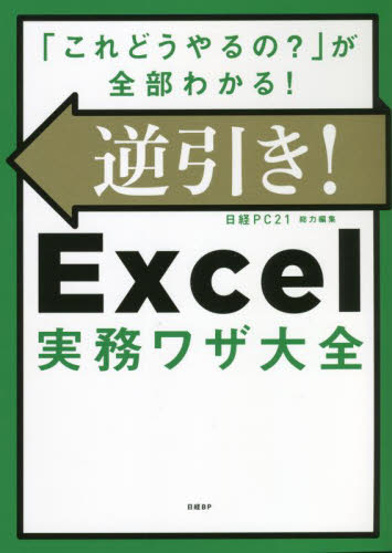 逆引き!Excel実務ワザ大全 「これどうやるの?」が全部わかる! 日経PC21/総力編集 EXCELの本の商品画像