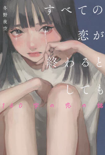 すべての恋が終わるとしても　１４０字の恋の話 冬野夜空／著 日本文学書籍その他の商品画像