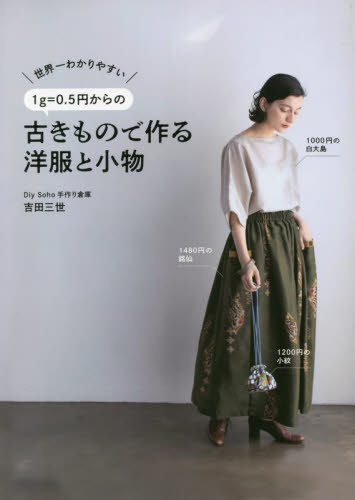 世界一わかりやすい1g=0.5円からの古きもので作る洋服と小物 (美人開花シリーズ) 吉田三世/著 きものの本の商品画像