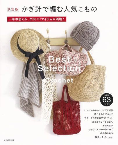 かぎ針で編む人気こもの 決定版 一年中使える、かわいいアイテムが満載! 全部で63Items 朝日新聞出版/編著 編み物の本の商品画像