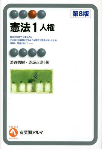 憲法 1 (有斐閣アルマ Specialized) (第8版) 渋谷秀樹/著 赤坂正浩/著 憲法の本の商品画像