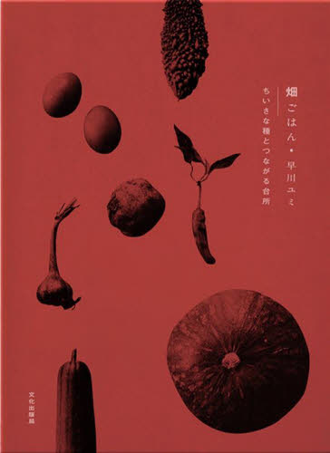畑ごはん　ちいさな種とつながる台所 早川ユミ／著 家庭料理の本の商品画像