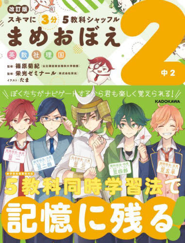 スキマに3分5教科シャッフルまめおぼえ 英数社理国 中2 (改訂版) 篠原菊紀/監修 栄光ゼミナール/監修 中学教科別参考書その他の商品画像